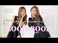 【姉妹コーデ】仲良しのひかると春服LOOKBOOK