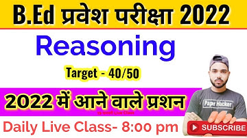 B.ed Entrance Exam 2022 | Bed Exam 2022 | Reasoning Test | 22 फरवरी