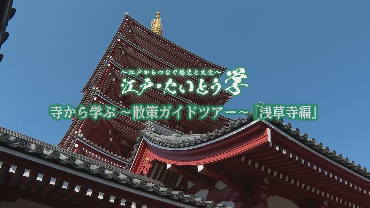 【江戸・たいとう学】寺から学ぶ 〜散策ガイドツアー〜 浅草寺編