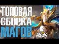 ИМБА МАГИ В DOTA 2 AUTO CHESS