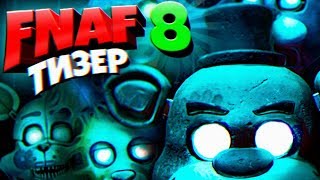 FNAF 8 ОФИЦИАЛЬНЫЙ ТИЗЕР на САЙТЕ СКОТТА !!! МНОГО СЕКРЕТНЫХ СКРИНШОТОВ НОВОЙ ИГРЫ ФНАФ 8 !!! FNAF 8 ОФИЦИАЛЬНЫЙ ТИЗЕР на САЙТЕ СКОТТА !!! МНОГО СЕКРЕТНЫХ СКРИНШОТОВ НОВОЙ ИГРЫ ФНАФ 8 !!!