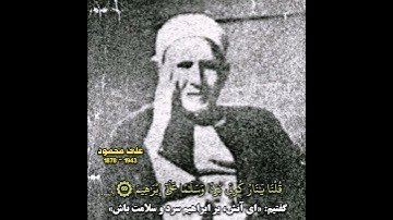 شيخ علي محمود (تلاوة نادرة من سورة الأنبياء)