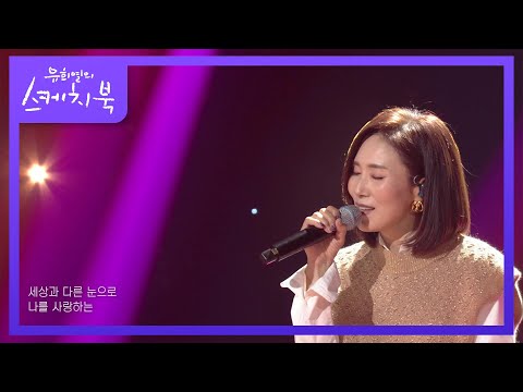 장혜진 - 위로 [유희열의 스케치북/You Heeyeol’s Sketchbook] | KBS 220114 방송