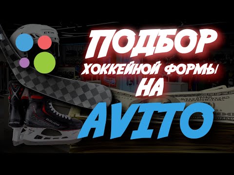 ПОДБИРАЮ КОМПЛЕКТ ХОККЕЙНОЙ ФОРМЫ НА АВИТО| СКОЛЬКО СТОИТ РАЦИОНАЛЬНЫЙ НАБОР?| ЧАСТЬ 1