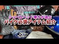 ショベルヘッドチョッパー乗りがオススメするアイテム紹介!