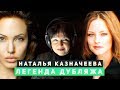 Наталья Казначеева-легенда дубляжа.Русский Голос Анджелины Джоли