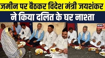 Varanasi में जमीन पर बैठकर विदेश मंत्री S Jaishankar  ने दलित के घर किया नाश्ता।  G-20 Summit
