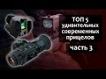 ТОП 5 удивительных современных прицелов. Часть 3