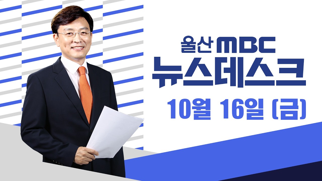 '서른돌' 고래축제‥"장생포 구경 오세요" - [LIVE] 뉴스데스크 2026년 10월 16일 (금)