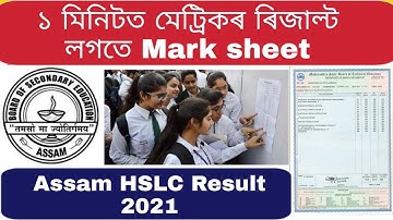 How to check HSLC Result 2021|  Assam SEBA HSLC Result | Assam 10th class result | Matric result