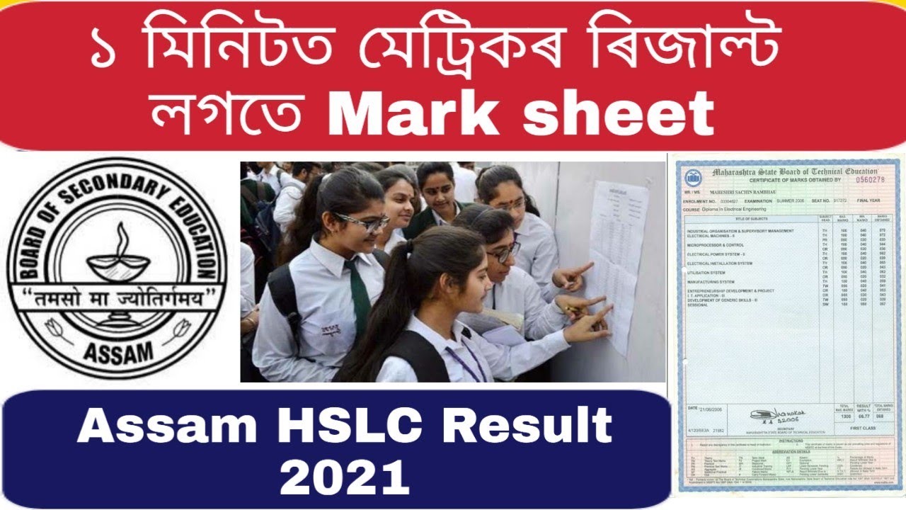 How to check HSLC Result 2021|  Assam SEBA HSLC Result | Assam 10th class result | Matric result