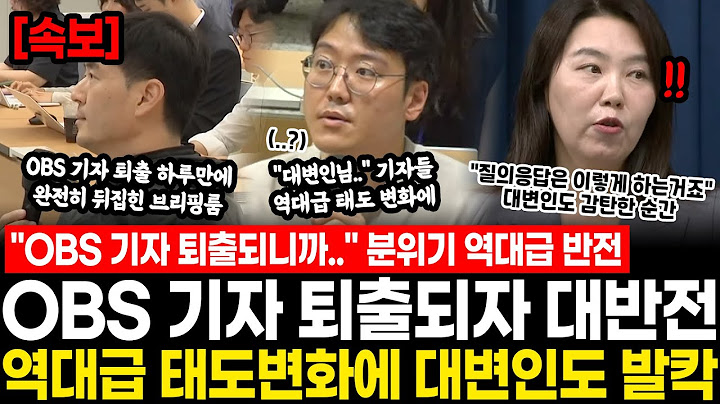 "OBS 기자님 퇴출되니까.." 분위기 역대급 대반전.. 하루도 안됐는데 기자들 태도 변화에 대변인도 감탄한 순간 "질의응답은 이렇게 하는거죠" 네티즌 반응