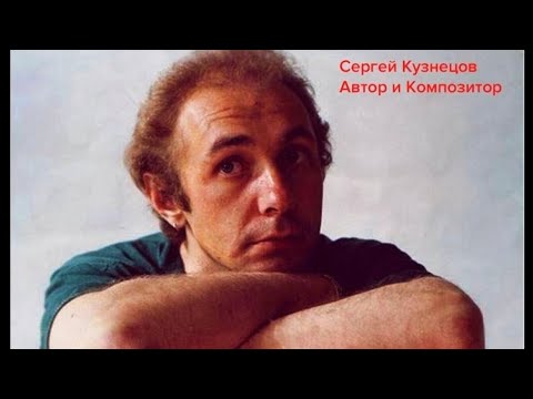 Сергей Кузнецов. Легенда советской и российской эстрады.Великий автор и композитор.