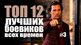 ТОП 12 ЛУЧШИХ БОЕВИКОВ ЗА ВСЕ ВРЕМЯ #3 | Трейлеры