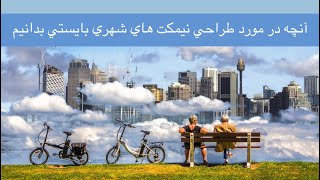 ARCHIWORLD (Persian) ،آنچه در مورد طراحی نیمکت های شهری بایستی بدانیم