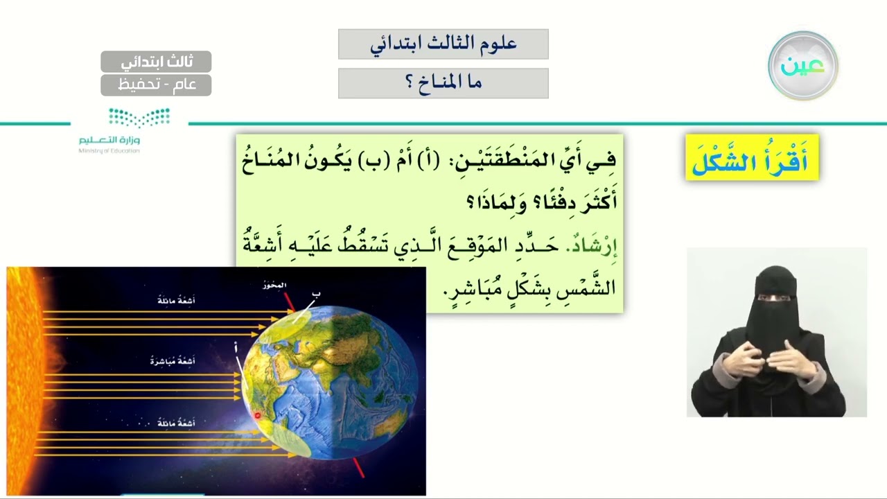 ما المناخ؟ - العلوم - ثالث ابتدائي