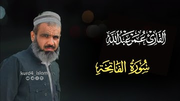 سورة الفاتحه كامل بصوت عمر عبدالله