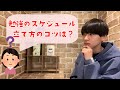 勉強する上でスケジュールを立てるコツを教えて下さい！【パカスタ】