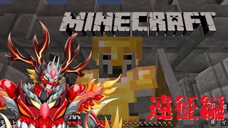 【マインクラフト】　異龍、四角世界の遠征　コンキスタドール編