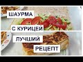 ШАУРМА С КУРИЦЕЙ / Домашняя Шаурма  / ШАУРМА РЕЦЕПТ /  ЛУЧШИЙ РЕЦЕПТ ШАВЕРМЫ