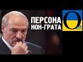 Бацька догрався у диктатора. Лукашеску заборонено в'їзд в ЄС!