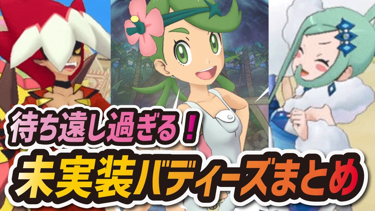 ポケマス 未実装バディーズ全まとめ 人気キャラ ルチア マオ など続々登場 ポケモンマスターズex Youtube