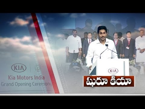 KIA Plants to Achieve Full Fledged Production Capacity of 3 Lakh Cars | CM Jagan