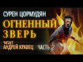 Аудиокнига. С. Цормудян "Огненный зверь"  Часть 02.Читает: Андрей Кравец