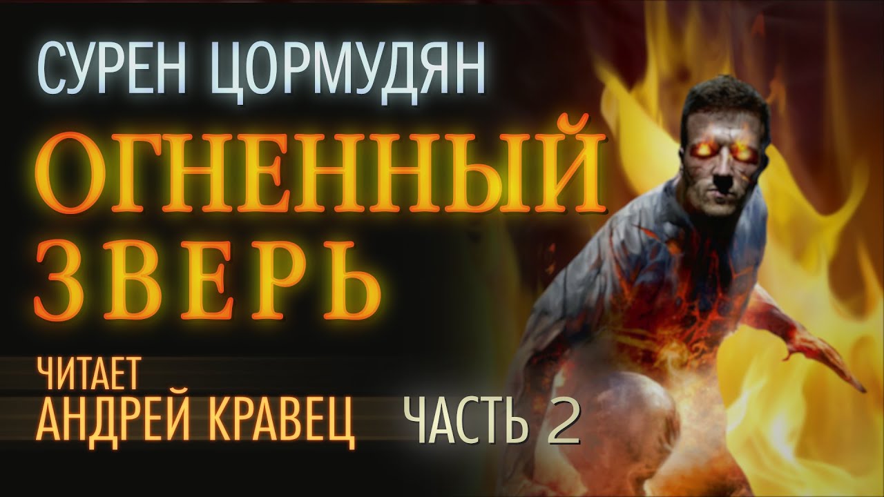 Чужестранка огненный крест аудиокнига