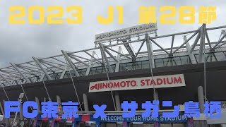 （観戦記）2023年J1第28節 FC東京 x サガン鳥栖 ・コロナ禍以降初のサッカー観戦はとてもスリリングな展開で面白かった！