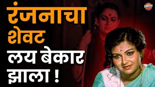 अशोक सराफांनी रंजनाला धोका दिला होता का |  Ranjana Deshmukh Accident | Biography | Vishaych Bhari