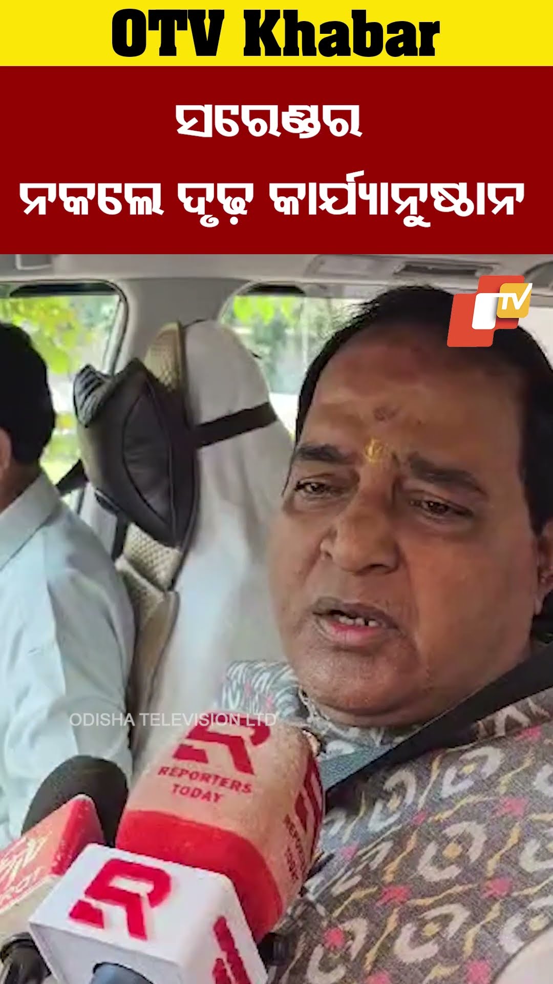 ସରେଣ୍ଡର ନକଲେ ଦୃଢ଼କାର୍ଯ୍ୟାନୁଷ୍ଠାନ #OTV #OdishaTV #Bhubneswar