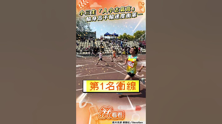 小三女童「人小志氣高」！　輸身高不輸速度百米衝第一｜TVBS新聞｜擠看看 #shorts