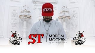 Смотреть клип St - Мэром Москвы