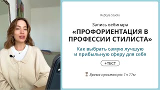 Профориентация в профессии стилиста: как выбирать лучшую сферу для себя + тест
