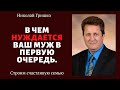 В чем нуждается ваш муж в первую очередь.  п. Николай Гришко, ц. Вифлеем, г. Спокен.