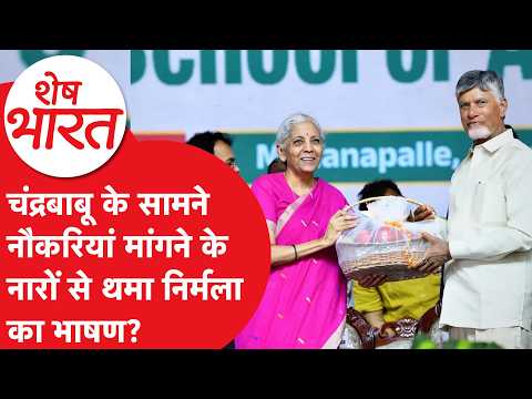 Chandrababu Naidu: Did Nirmala Sitharaman’s speech come to a halt due to chants demanding jobs in...