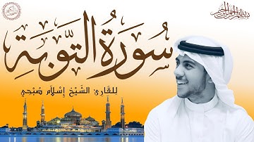 سورة التوبة كاملة بصوت الشيخ إسلام صبحي | Sourat At-Tawba– Islam Sobhi | 9/114