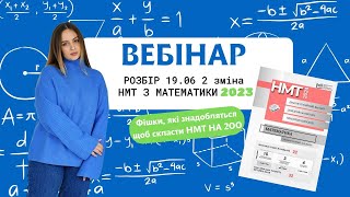 Розбір НМТ з математики 19.06 2 зміна 2023