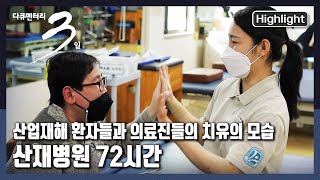 [다큐3일★하이라이트] 산업재해의 아픔을 이겨내려는 노력과 서로를 향한 🏥치유의 이야기 “아픔이 길이 되도록 - 산재병원 72시간” (KBS 20220206 방송)