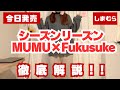 【全紹介】12/24発売|シーズンリーズン新作&MUMU×Fukusuke×ファイバーヒート徹底解説✨しまむら最新情報