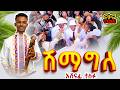 ሽማግለ አሸናፊ ተስፉ Ashenafi Tesfu New Tigrinya Wedding Music 2026 