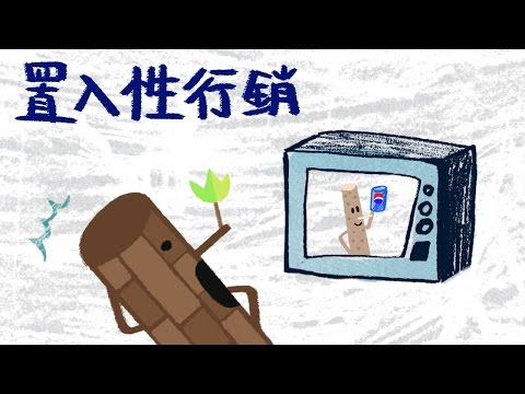 『怎麼會燃起我的購物魂？置入性行銷』 - 木擊者