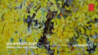 Liu Meizi 작가 인터뷰ㅣ금보성아트센터