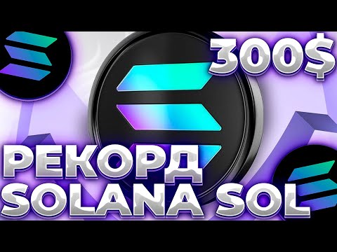 СРОЧНО! SOLANA/SOL РЕКОРДНЫЙ РОСТ В 2024 ГОДУ! ВОТ ЧТО БУДЕТ С SOLANA УЖЕ СКОРО!
