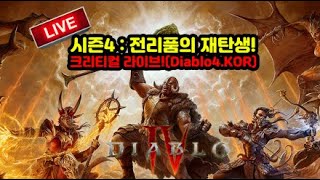 [06.03]새로운 캐릭터 육성!~ 도적+원소+강령 안접음! 할리퀸드시러 오세요![디아블로4.Diablo4]