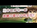 「灌籃高手」連續四場MVP!上巨星就靠三分射手啦？文老爹 SLAM DUNK