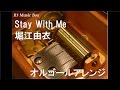 Stay With Me/堀江由衣【オルゴール】 (アニメ「DOG DAYS”」ED)