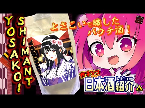 【SHIMANTO】如月ささらのガチンコ案件日本酒レビュー！【YOSAKOI】