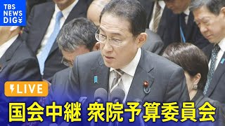 【LIVE】衆議院 予算委員会　午後の部｜TBS NEWS DIG